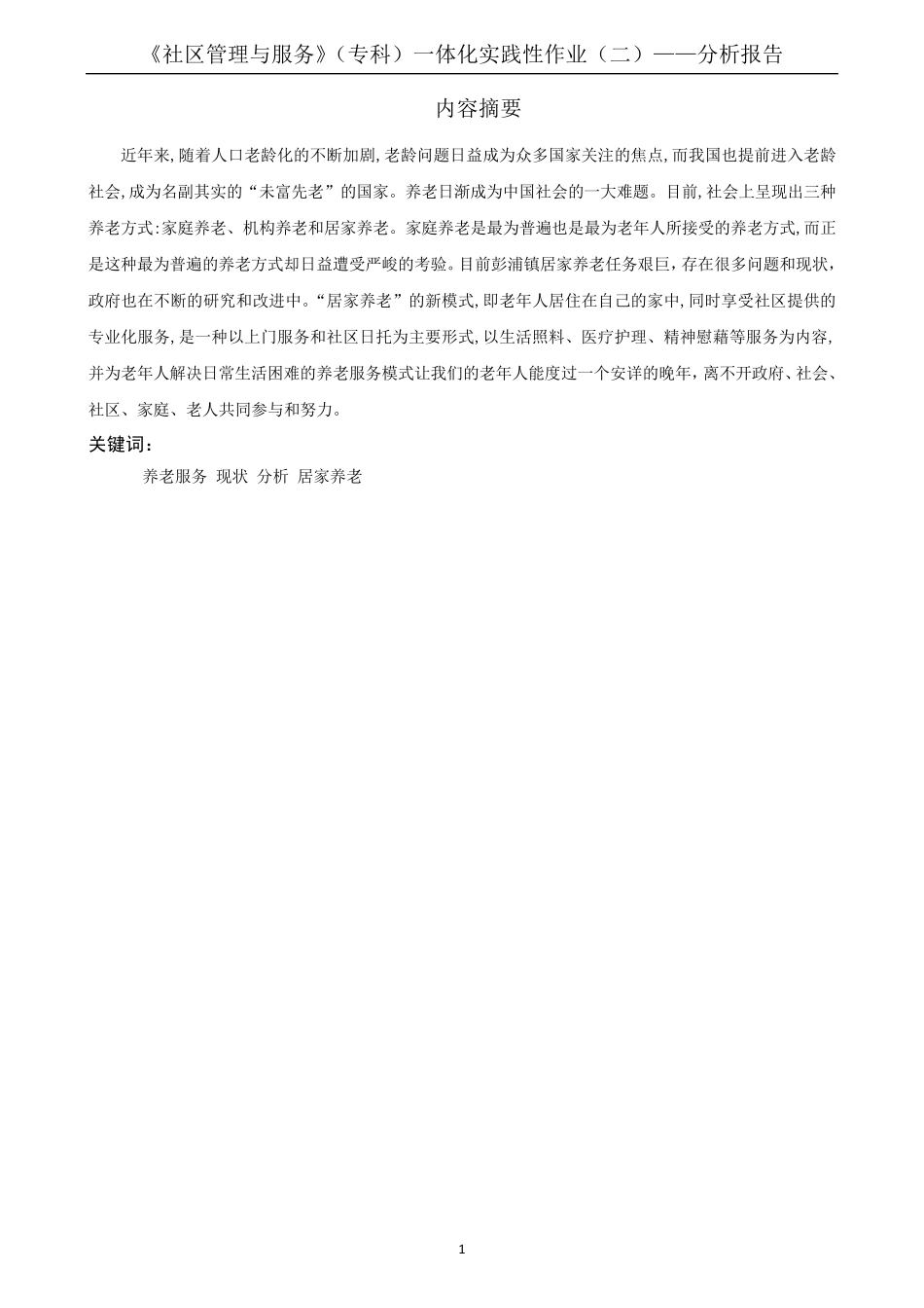 静安区彭浦镇社区居家养老服务现状的分析报告(初稿) _第2页