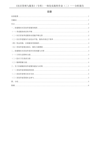 静安区彭浦镇社区居家养老服务现状的分析报告(初稿) 