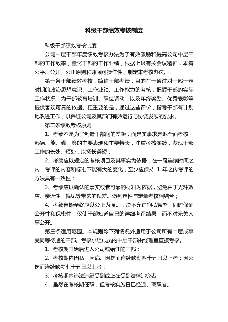 科级干部绩效考核制度 _第1页