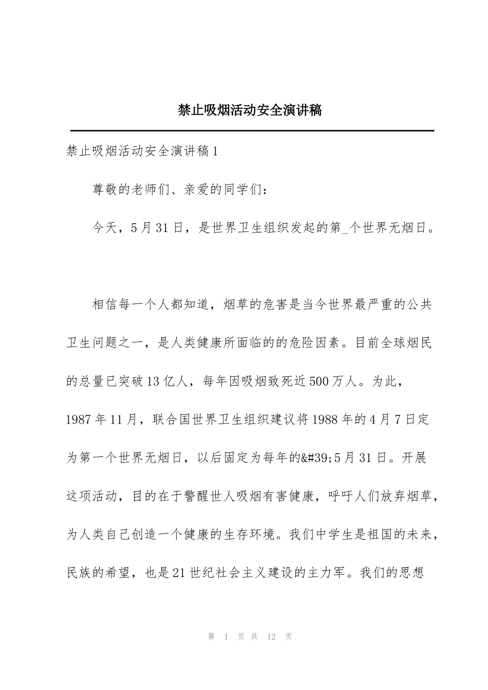 禁止吸烟活动安全演讲稿_第1页