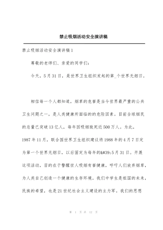 禁止吸烟活动安全演讲稿