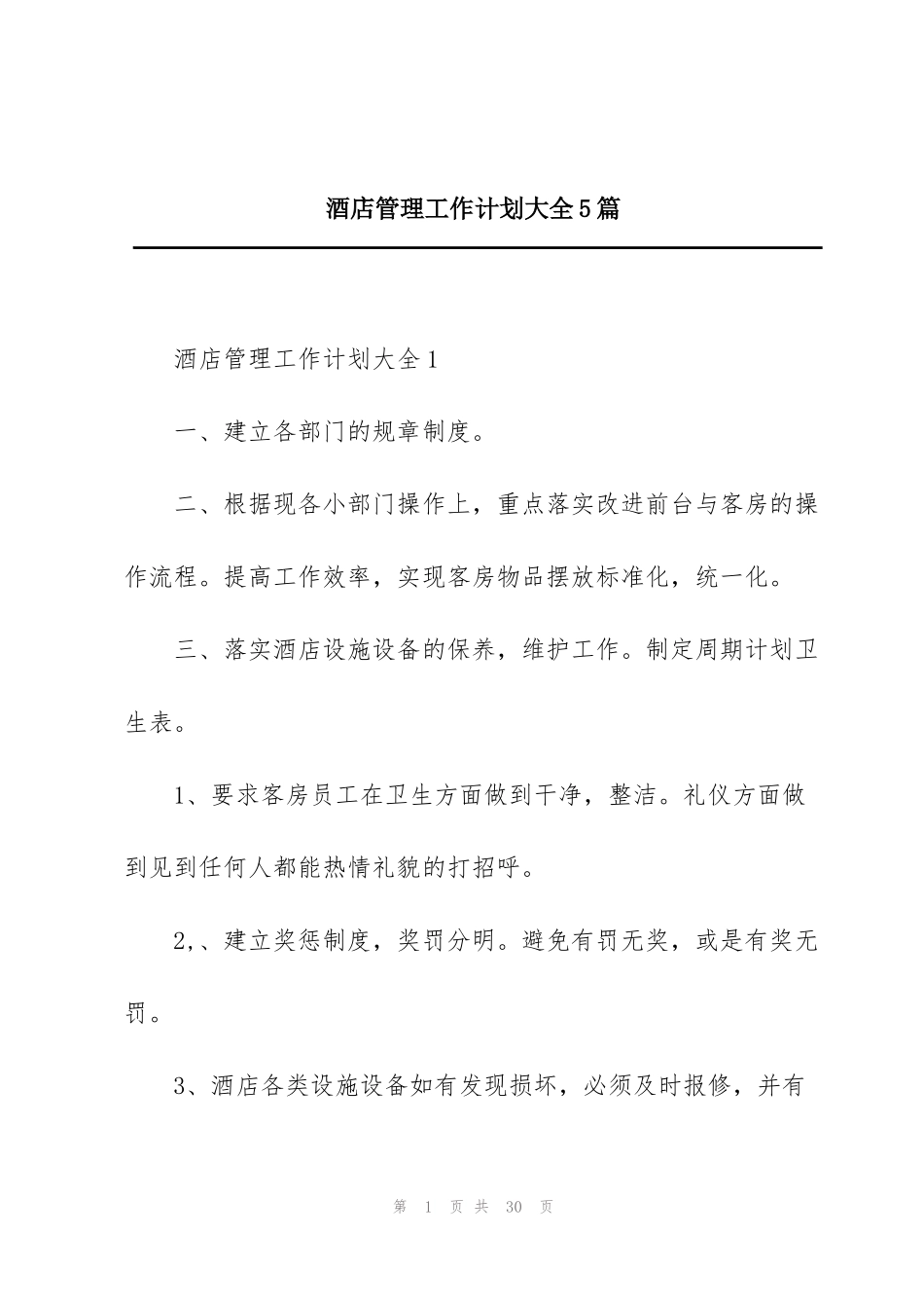 酒店管理工作计划大全5篇_第1页