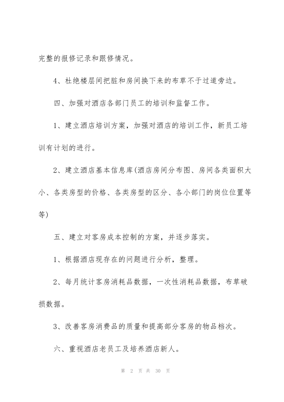 酒店管理工作计划大全5篇_第2页
