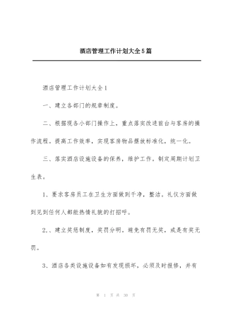 酒店管理工作计划大全5篇