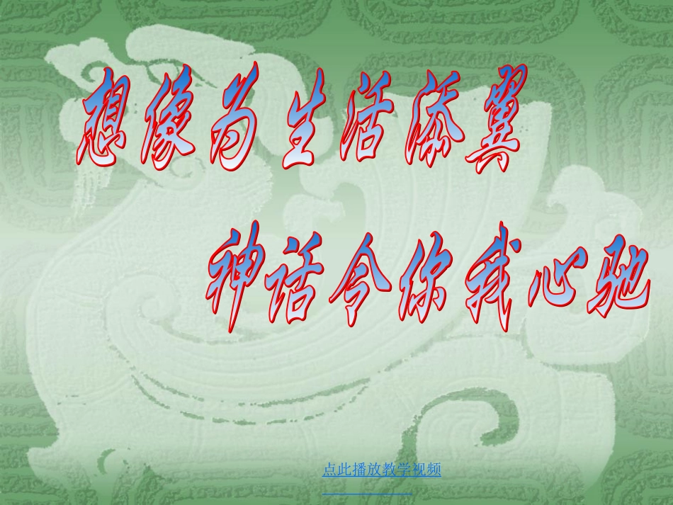《女娲造人》_第1页