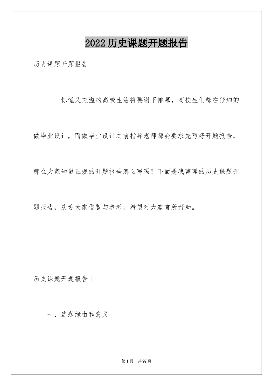2024历史课题开题报告_1_第1页