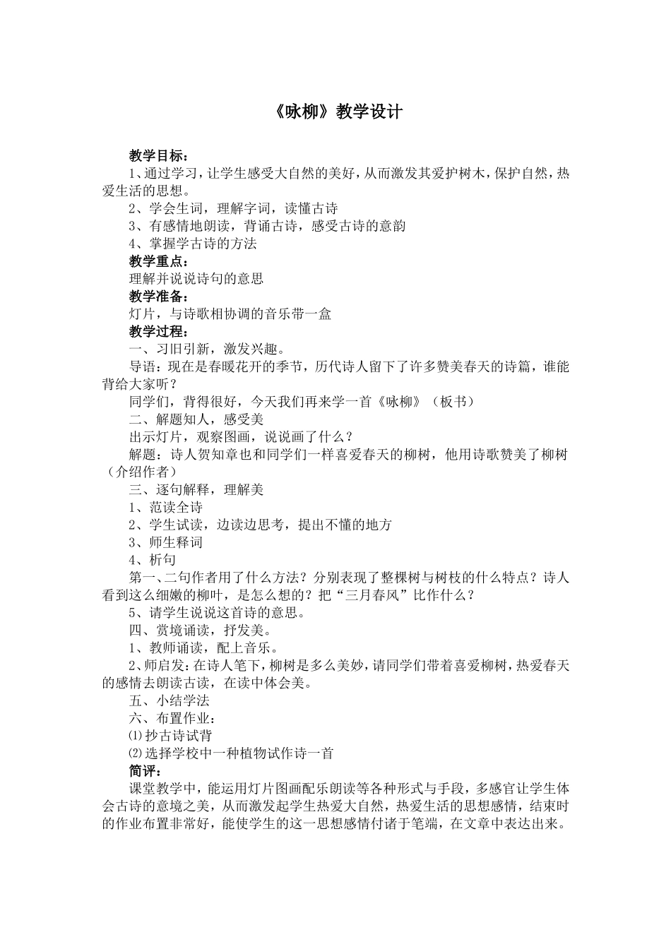 《咏柳》教学设计1_第1页