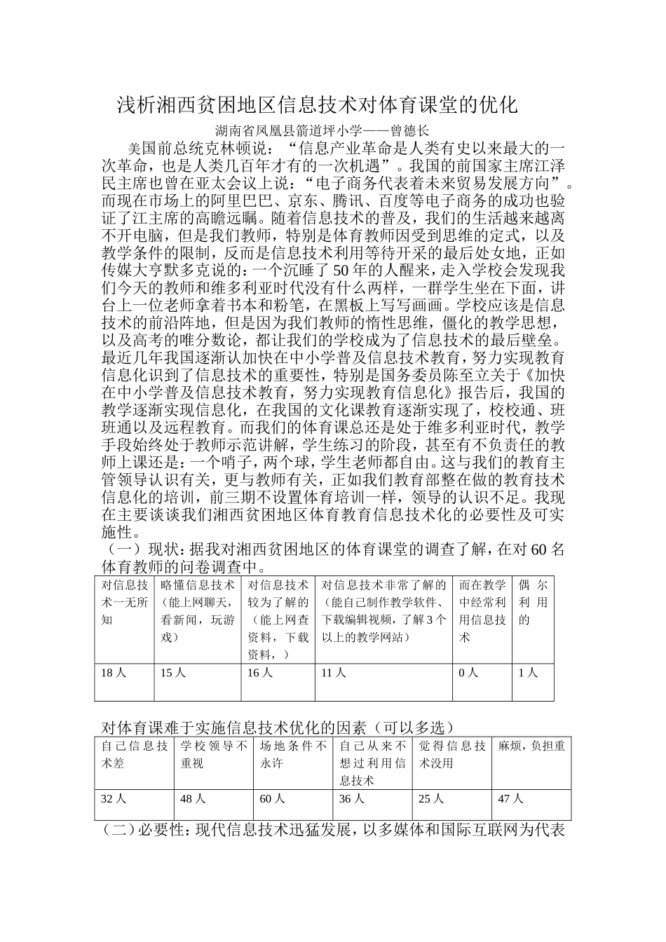 浅析湘西贫困地区信息技术对体育课堂的优化_第1页