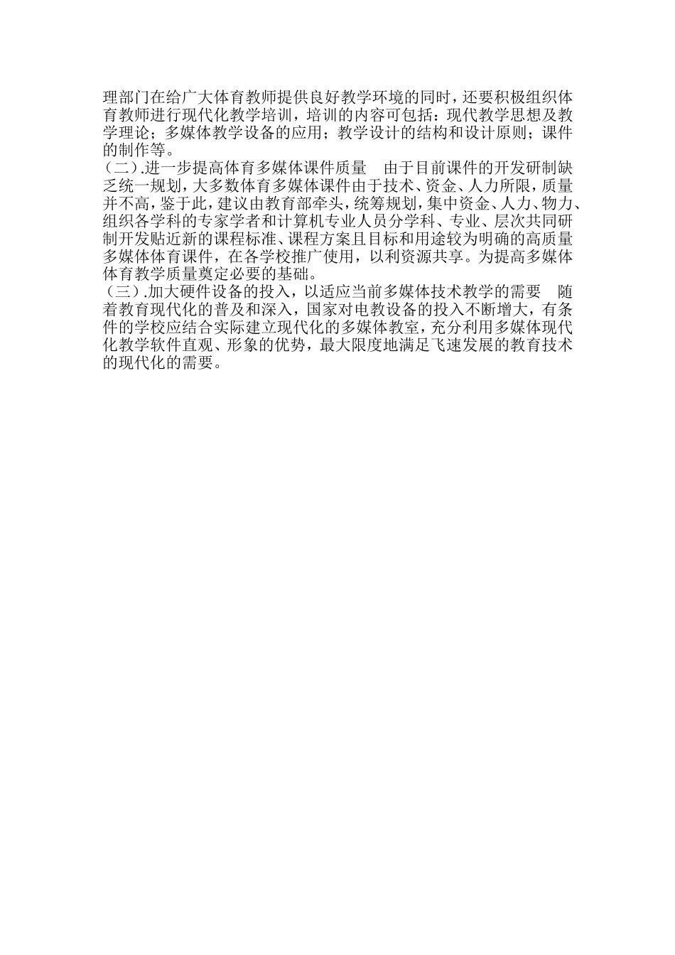 浅析湘西贫困地区信息技术对体育课堂的优化_第3页