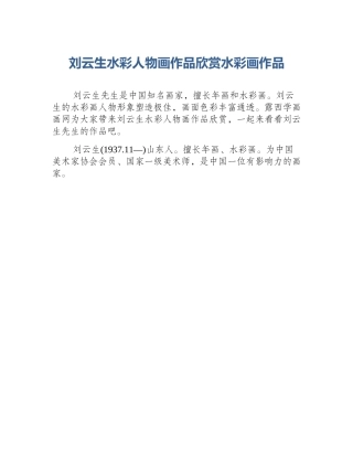 刘云生水彩人物画作品欣赏水彩画作品