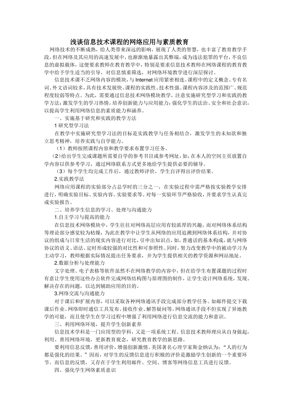 浅谈信息技术课程的网络应用与素质教育_第1页