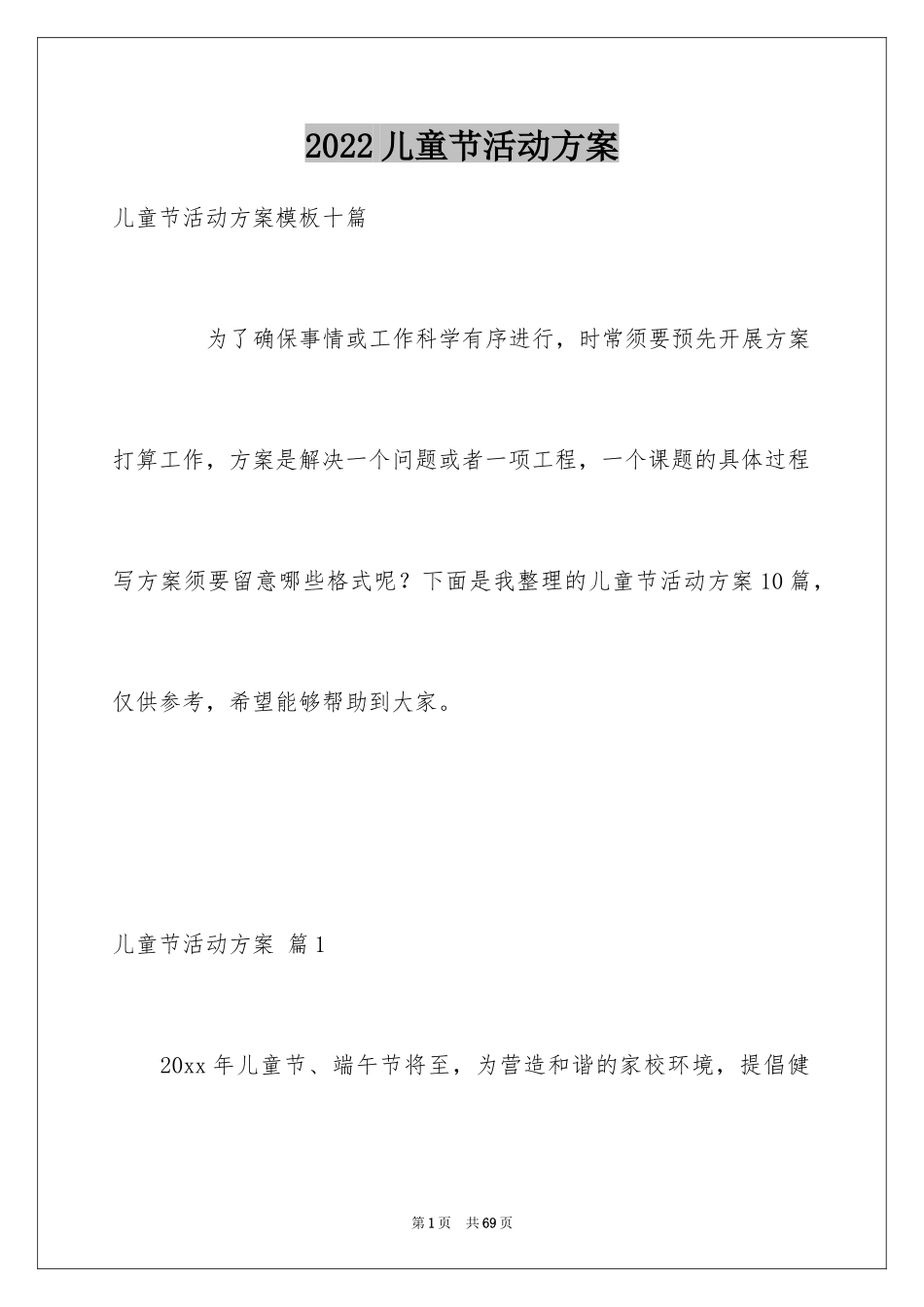 2024儿童节活动方案_30_第1页