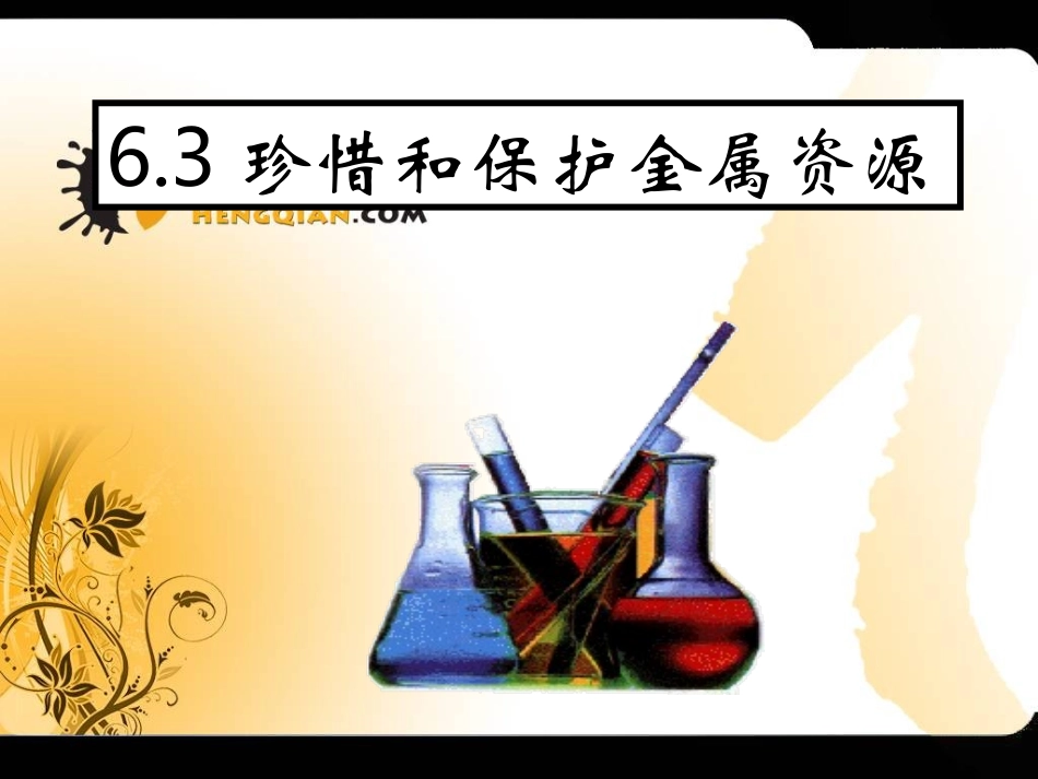 九年级化学珍惜和保护金属资源_第1页