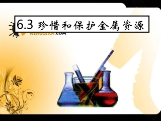九年级化学珍惜和保护金属资源