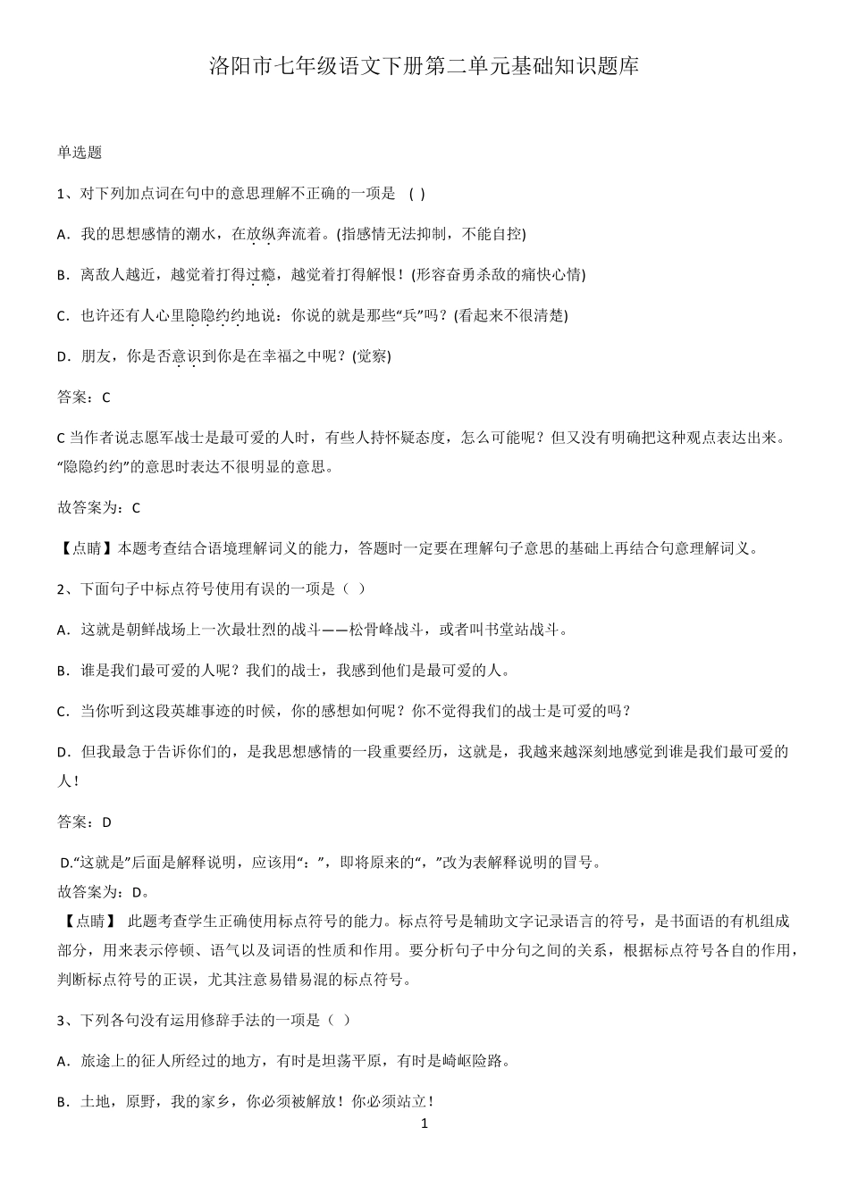 洛阳市七年级语文下册第二单元基础知识题库_第1页