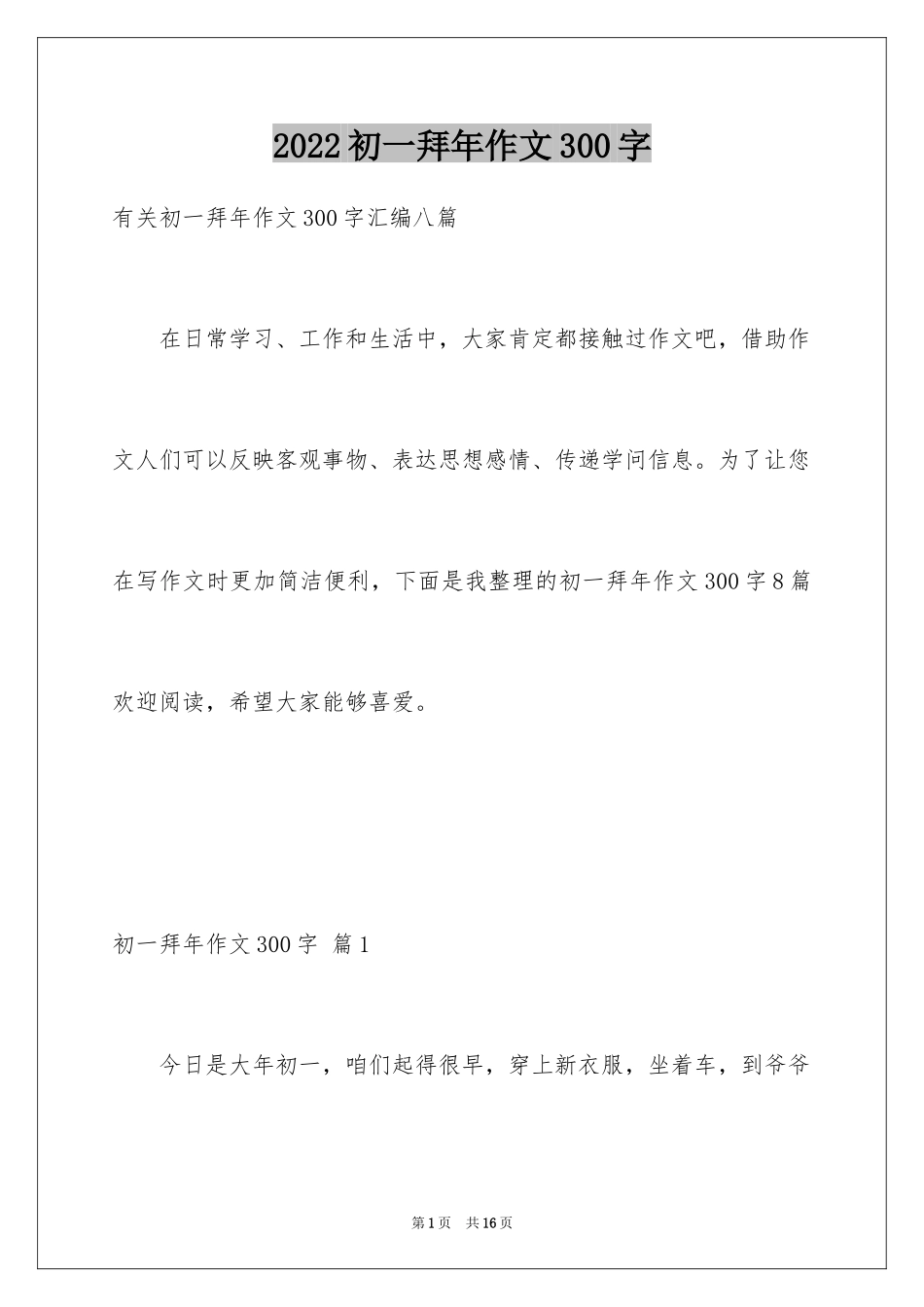 2024初一拜年作文300字_2_第1页