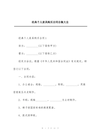 经典个人家具购买合同合集大全