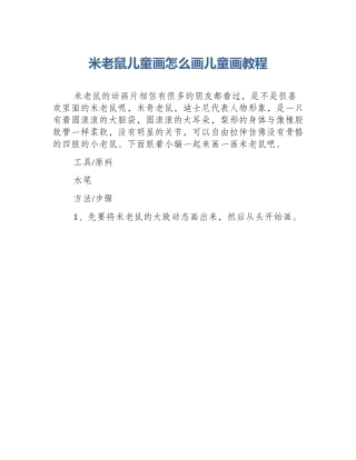 米老鼠儿童画怎么画儿童画教程