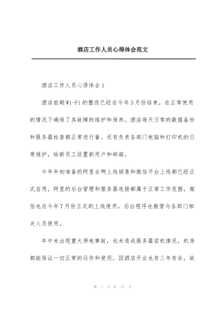 酒店工作人员心得体会范文
