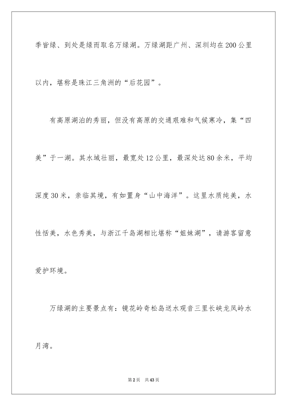 2024万绿湖导游词_第2页