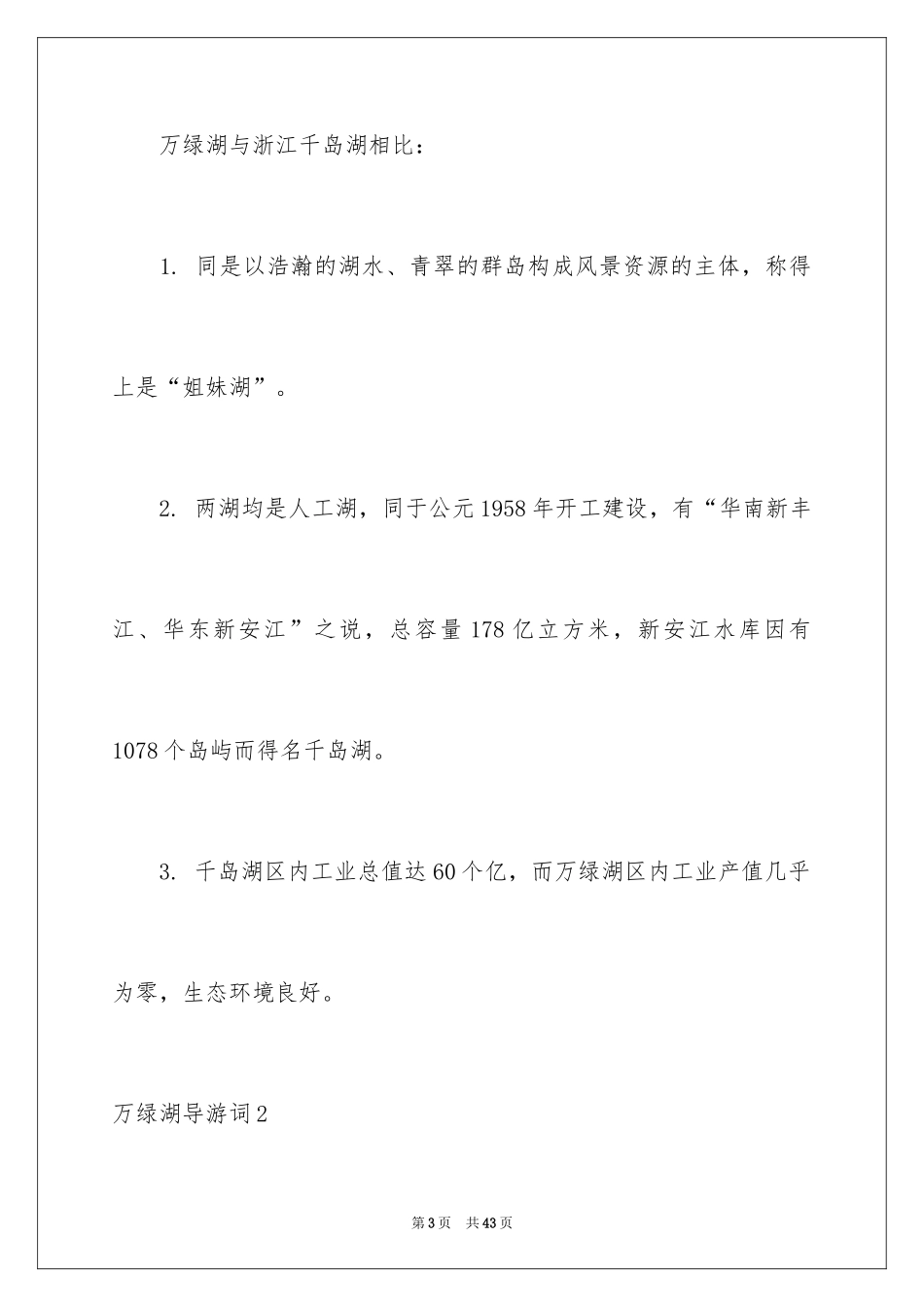 2024万绿湖导游词_第3页