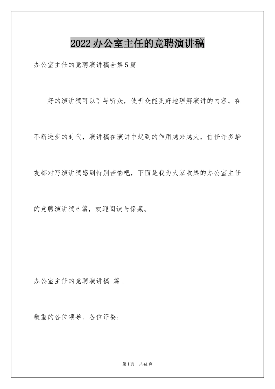 2024办公室主任的竞聘演讲稿_28_第1页