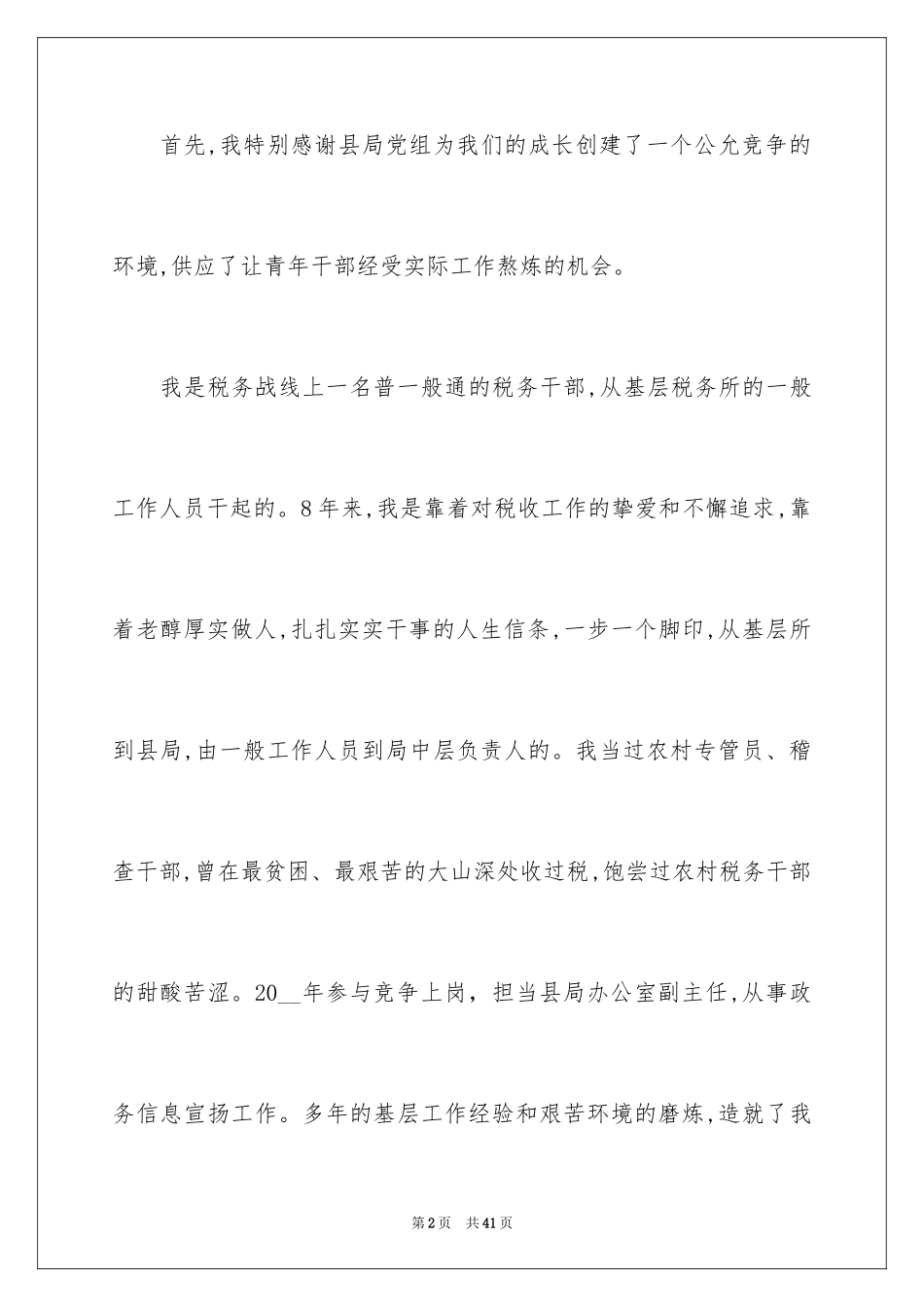 2024办公室主任的竞聘演讲稿_28_第2页