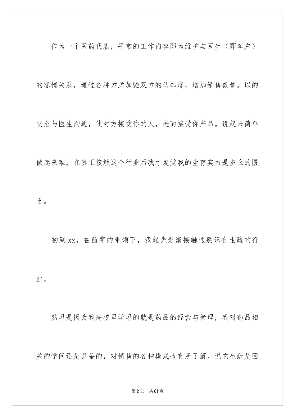 2024医药销售的实习报告_1_第2页