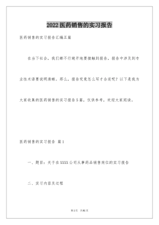 2024医药销售的实习报告_1