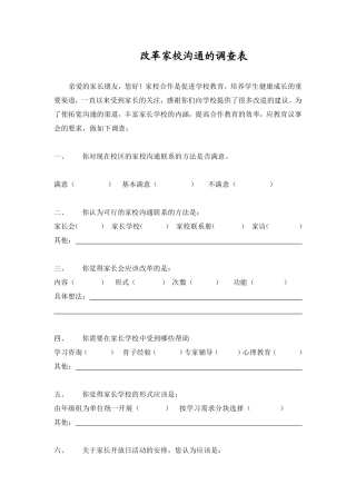 改革家校沟通调查