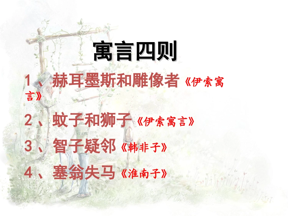 《寓言四则》_第1页
