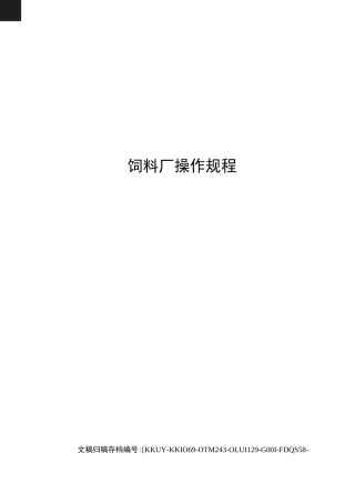 饲料厂操作规程