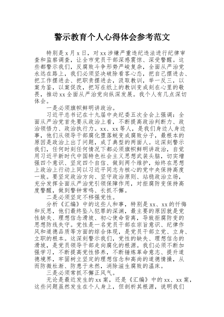 警示教育个人心得体会参考范文_第1页