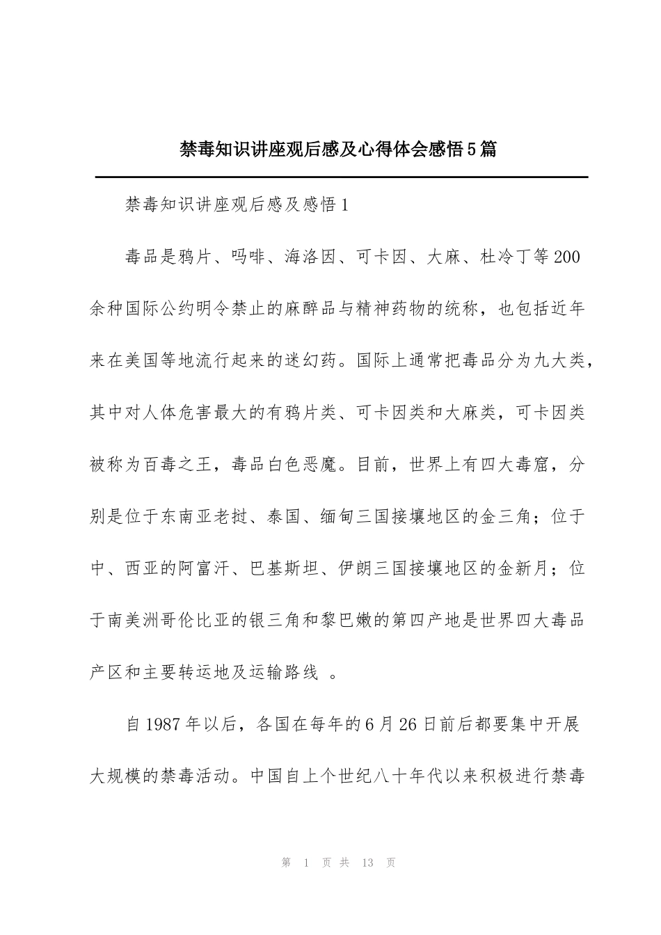 禁毒知识讲座观后感及心得体会感悟5篇_第1页