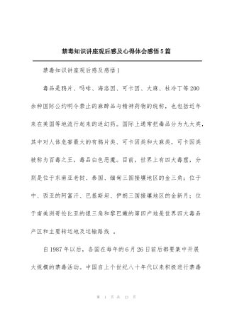 禁毒知识讲座观后感及心得体会感悟5篇