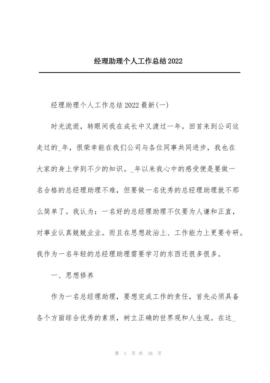 经理助理个人工作总结2022_第1页