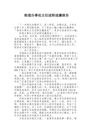 街道办事处主任述职述廉报告