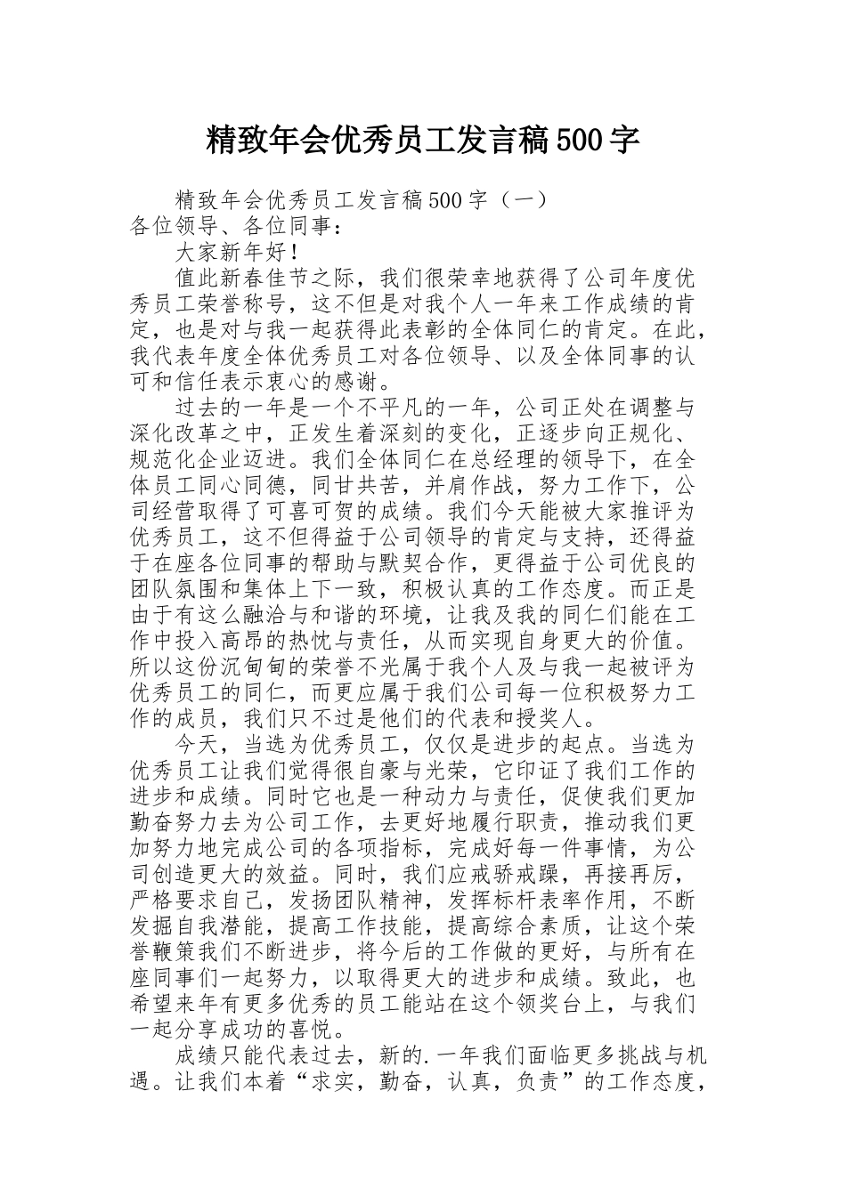 精致年会优秀员工发言稿500字_第1页
