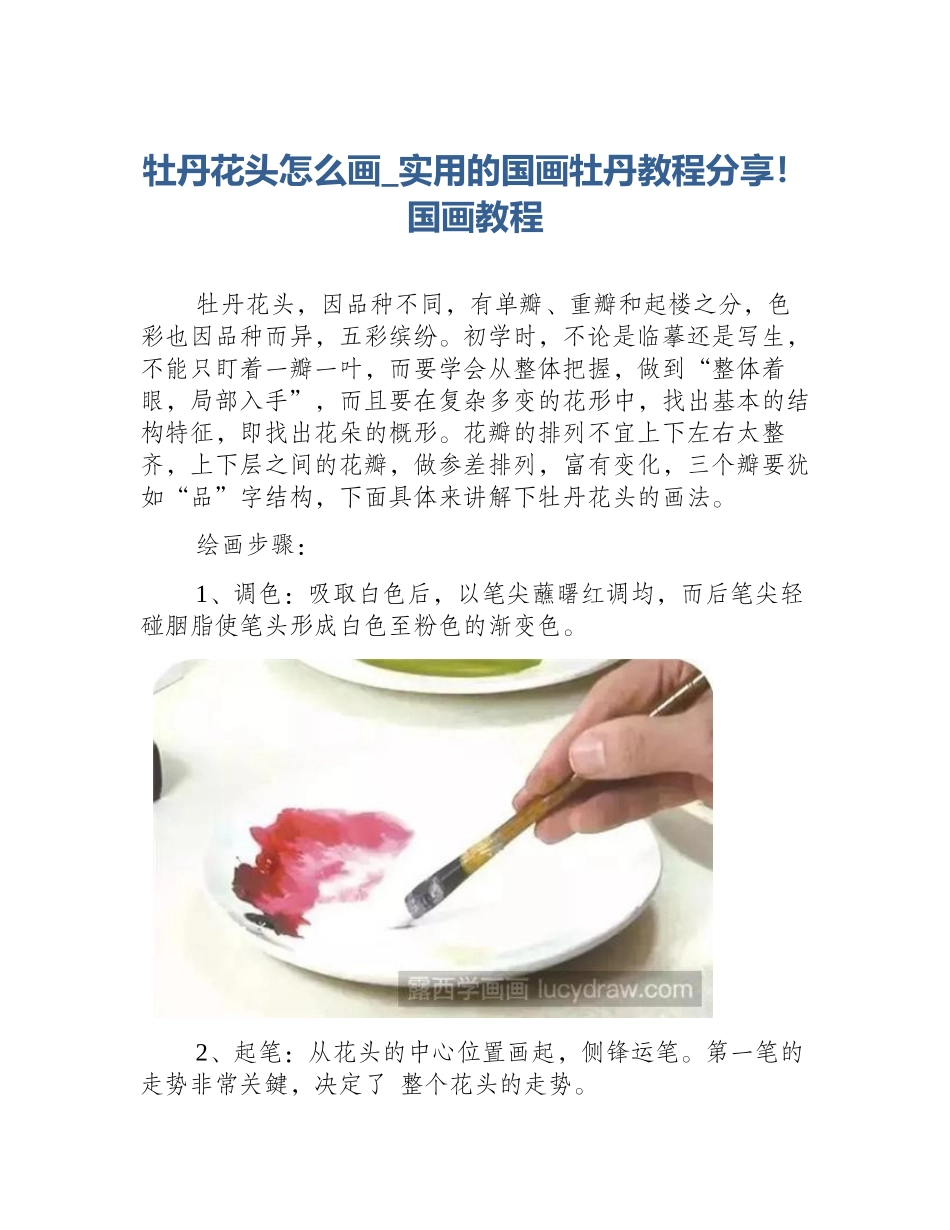 牡丹花头怎么画_实用的国画牡丹教程分享！国画教程_第1页