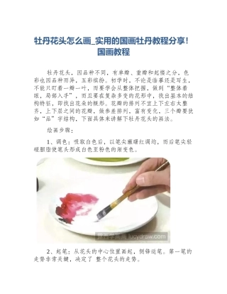 牡丹花头怎么画_实用的国画牡丹教程分享！国画教程