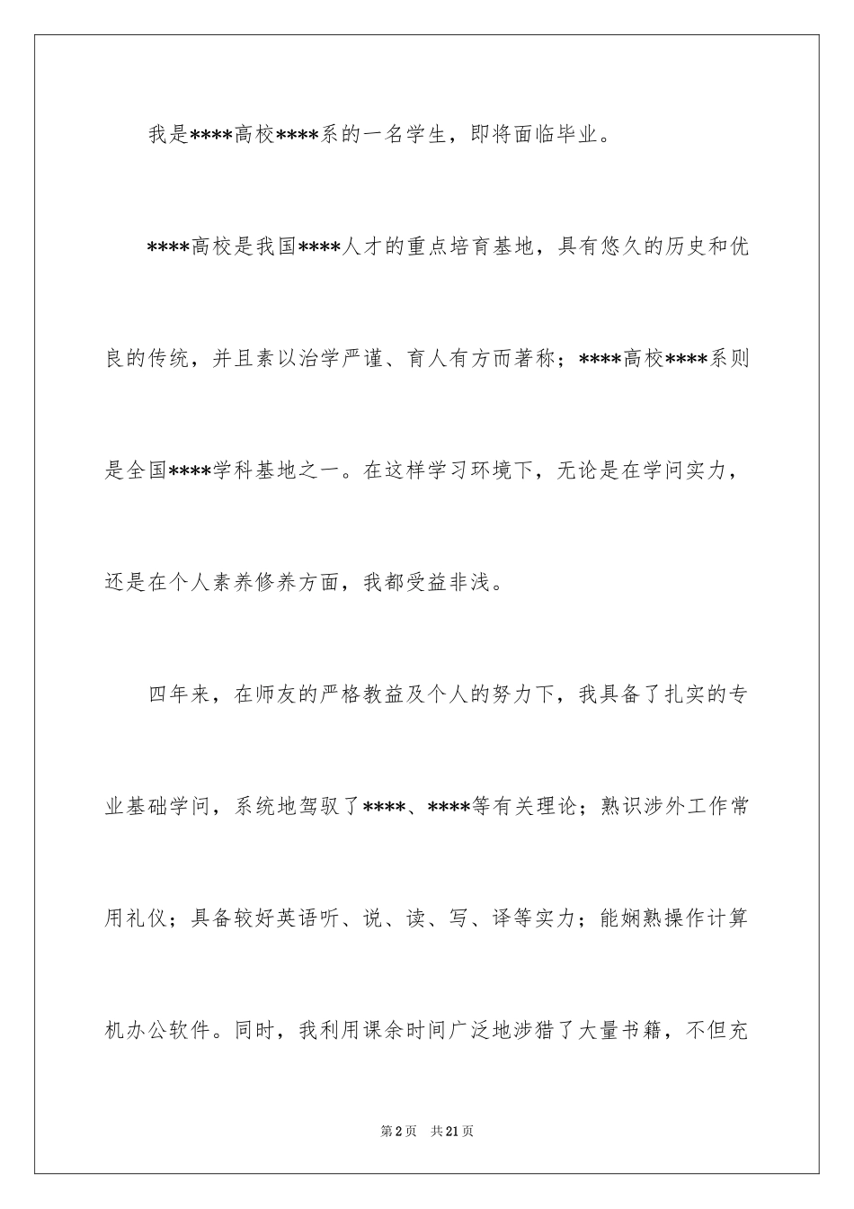 2024大学生自荐信_185_第2页