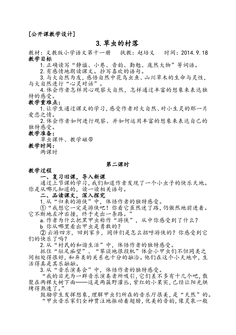 赵培义公开课教学设计：草虫的村落_第1页