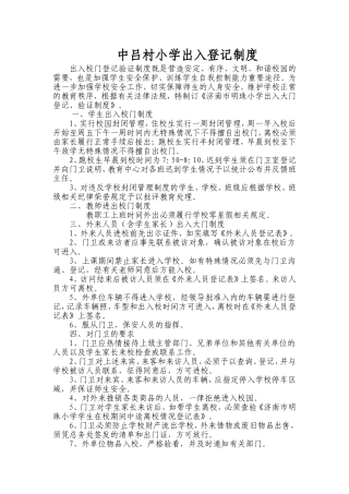 中吕村小学出入登记制度