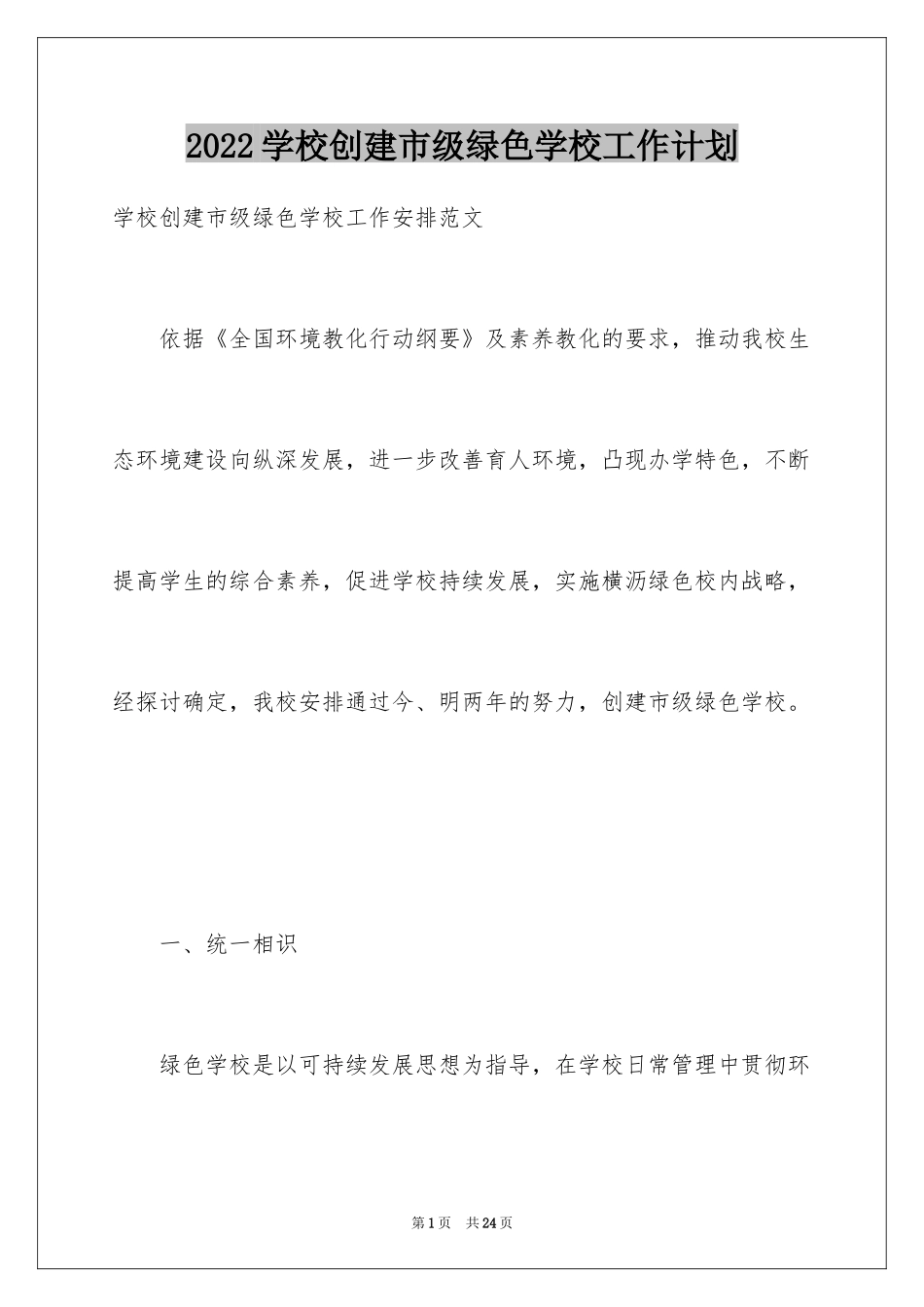 2024学校创建市级绿色学校工作计划_第1页
