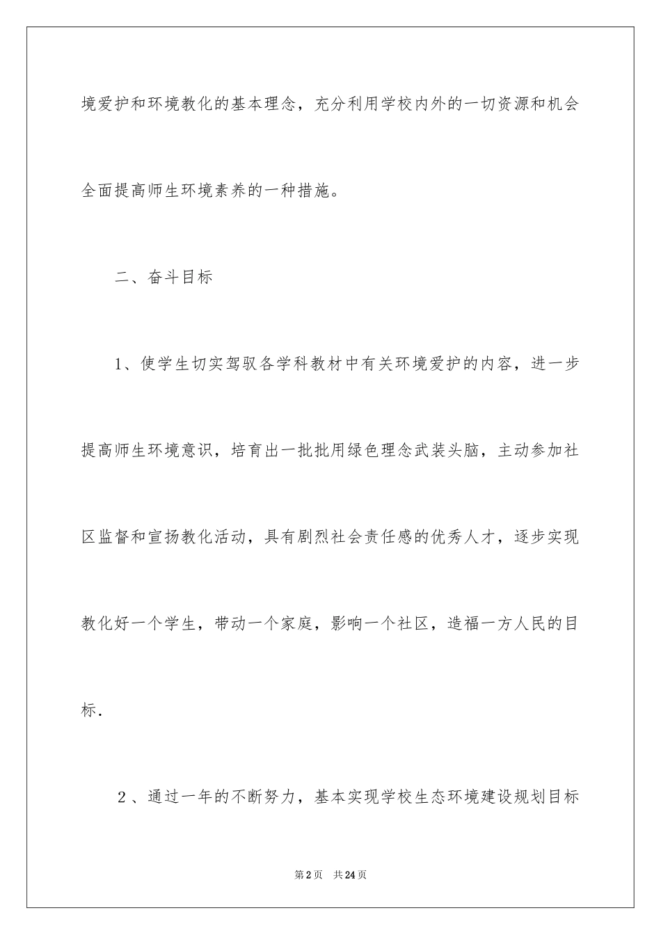 2024学校创建市级绿色学校工作计划_第2页