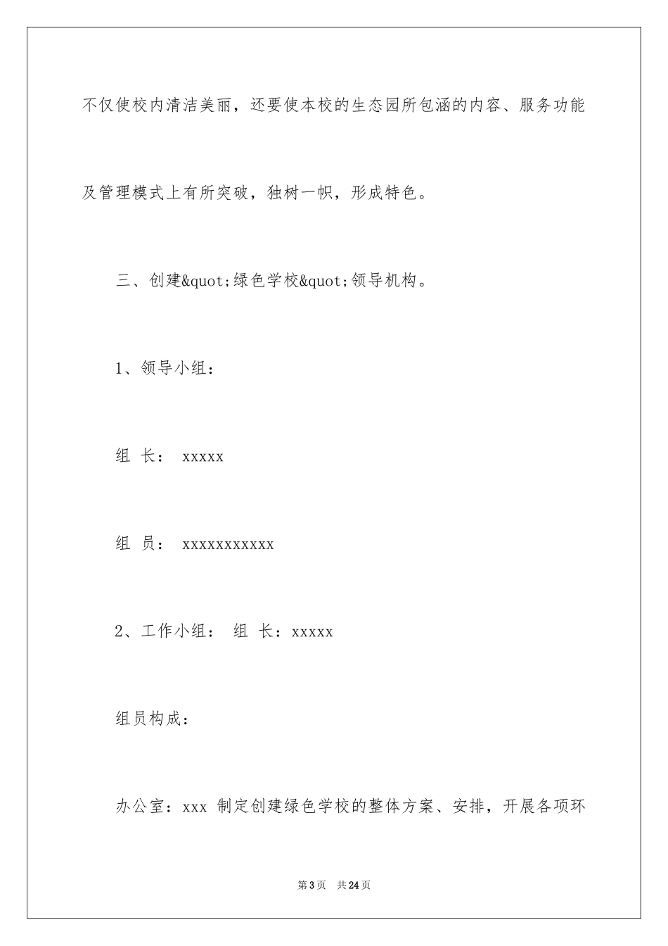 2024学校创建市级绿色学校工作计划_第3页