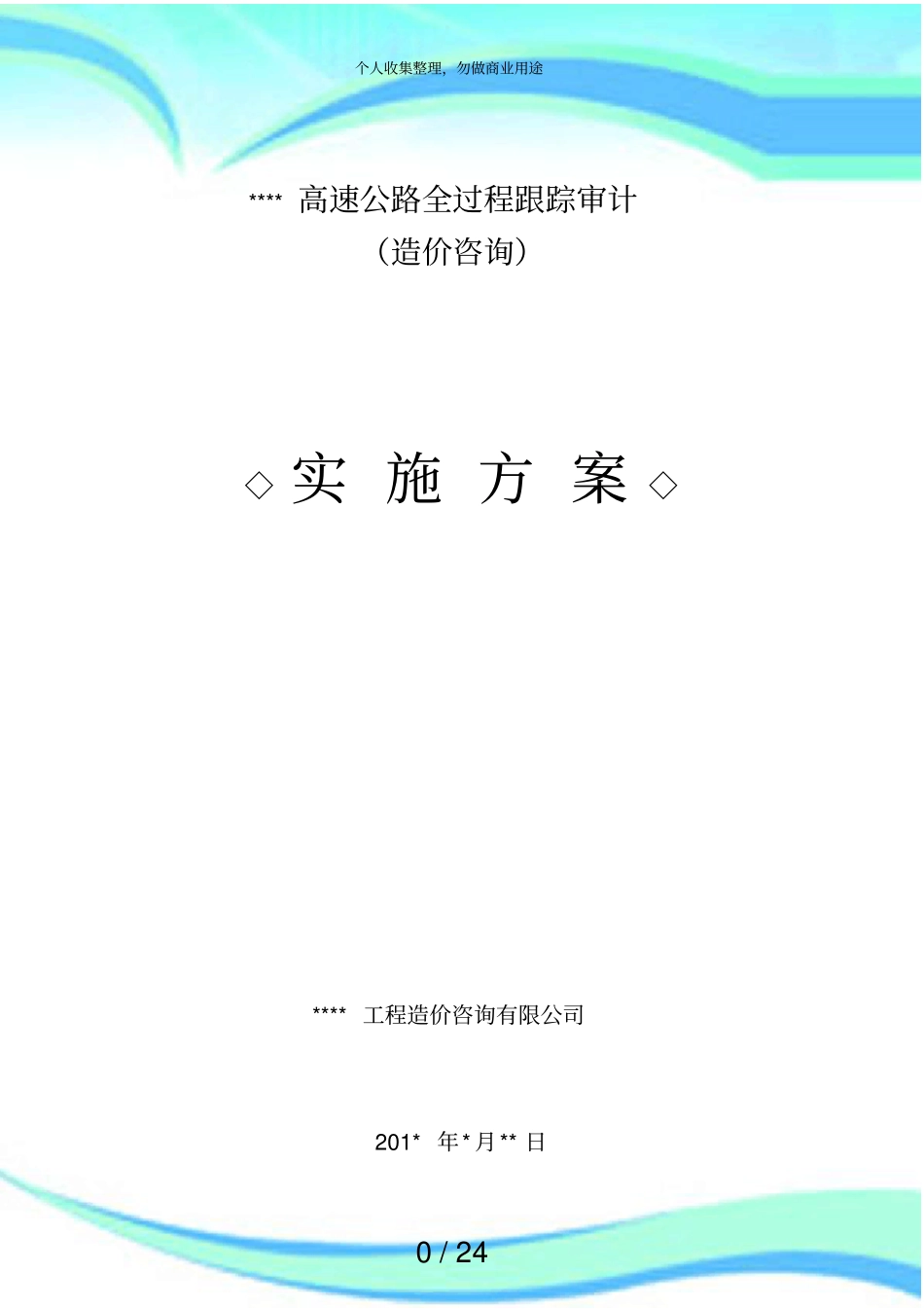 AA高速全过程跟踪审计实施实施方案_第3页