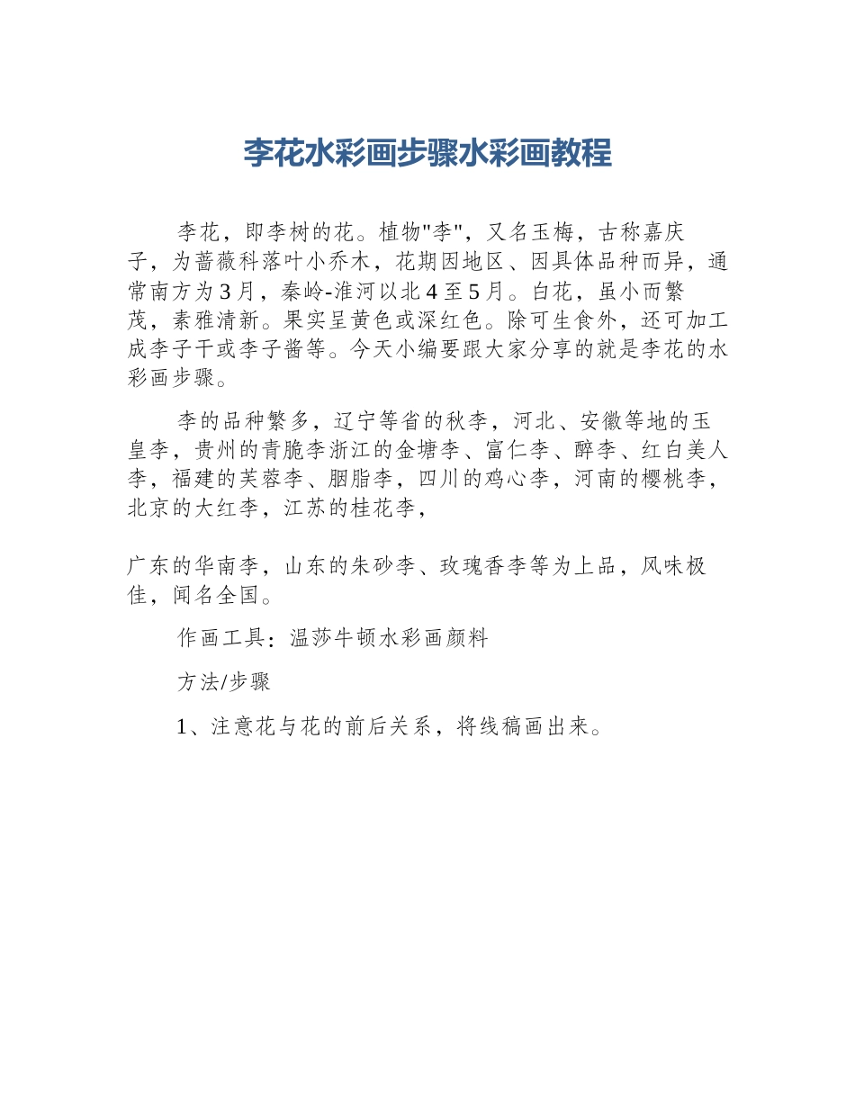 李花水彩画步骤水彩画教程_第1页