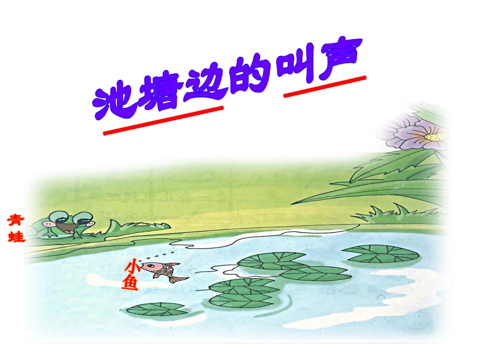 池塘边的叫声_第2页