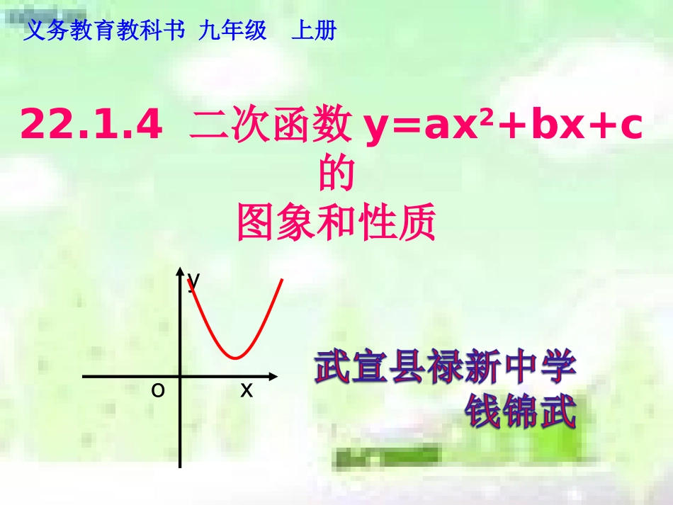 《2214二次函数y=ax2+bx+c的图像与性质》课件_第1页